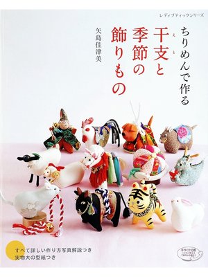 cover image of ちりめんで作る 干支と季節の飾りもの